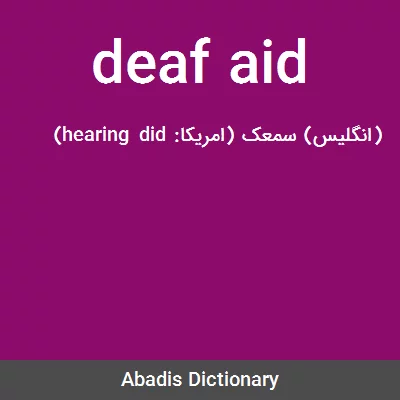 معنی deaf aid